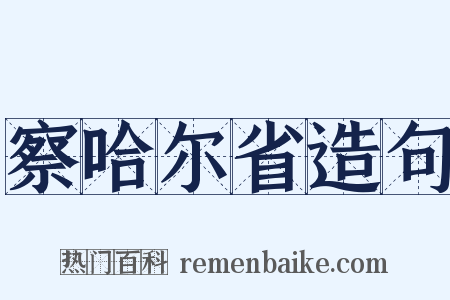 察哈尔省造句是什么意思的图片